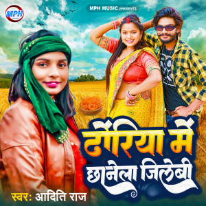Listen to Dhoriya Me Chhanela Jilebi (Bhojpuri Song) song with lyrics from Aditi Raj