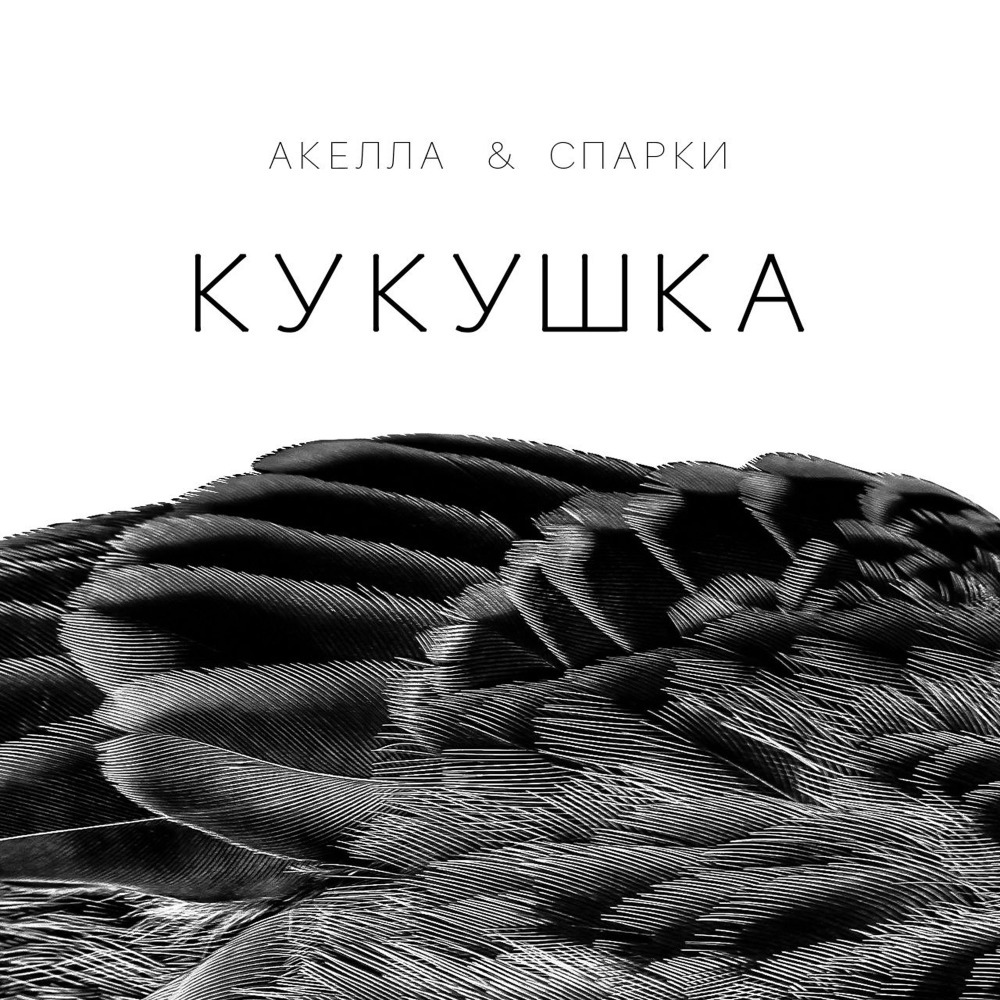 Кукушка