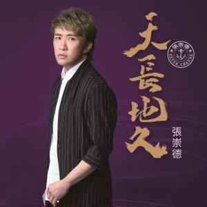 Album 天長地久 oleh 张崇德