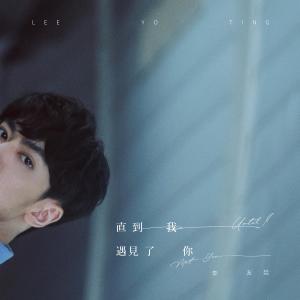 Listen to Until I Met You (其他) song with lyrics from 李友廷