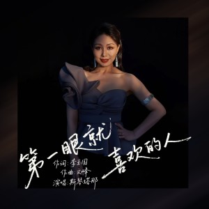 Listen to 第一眼就喜欢的人 (完整版) song with lyrics from 斯琴塔那
