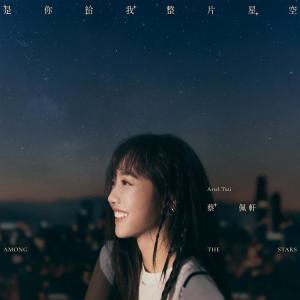 收聽蔡佩軒的是你給我整片星空歌詞歌曲