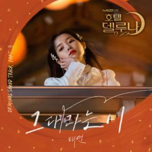 Taeyeon 金泰妍的专辑Hotel del Luna (Original Television Soundtrack) Pt.3