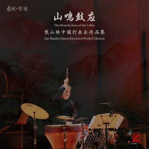 Listen to 云聚 song with lyrics from 焦山林