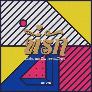 Dengarkan lagu TEE RAK nyanyian 11ELVEN dengan lirik