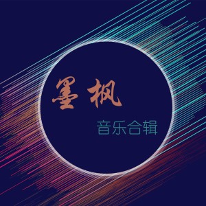 收聽江都子的餘生是你歌詞歌曲