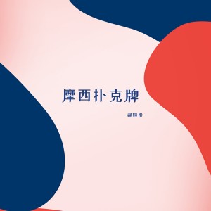 Album 摩西扑克牌 from 郝婉彤