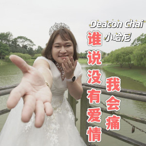 Album 谁说没有爱情我会痛 from Deacon Chai 小哈尼.