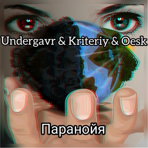 Album Паранойя from 