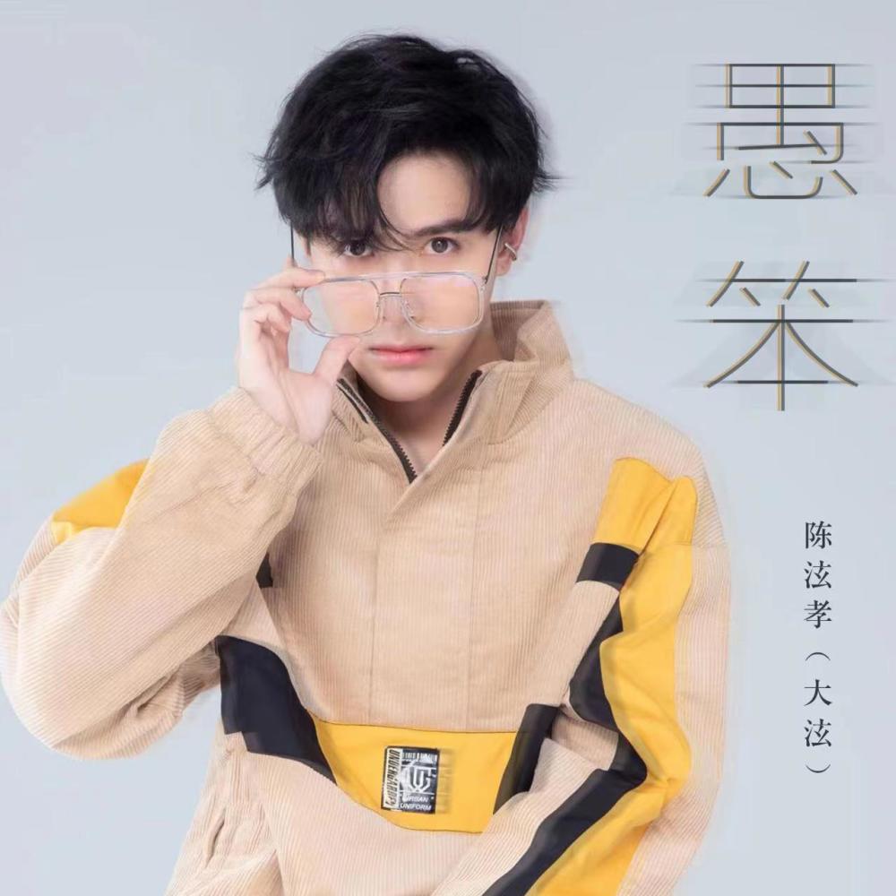愚笨 (伴奏)