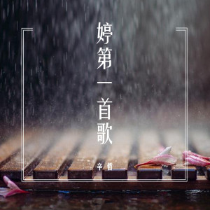 收聽辛哲的第一次 (正式版)歌詞歌曲