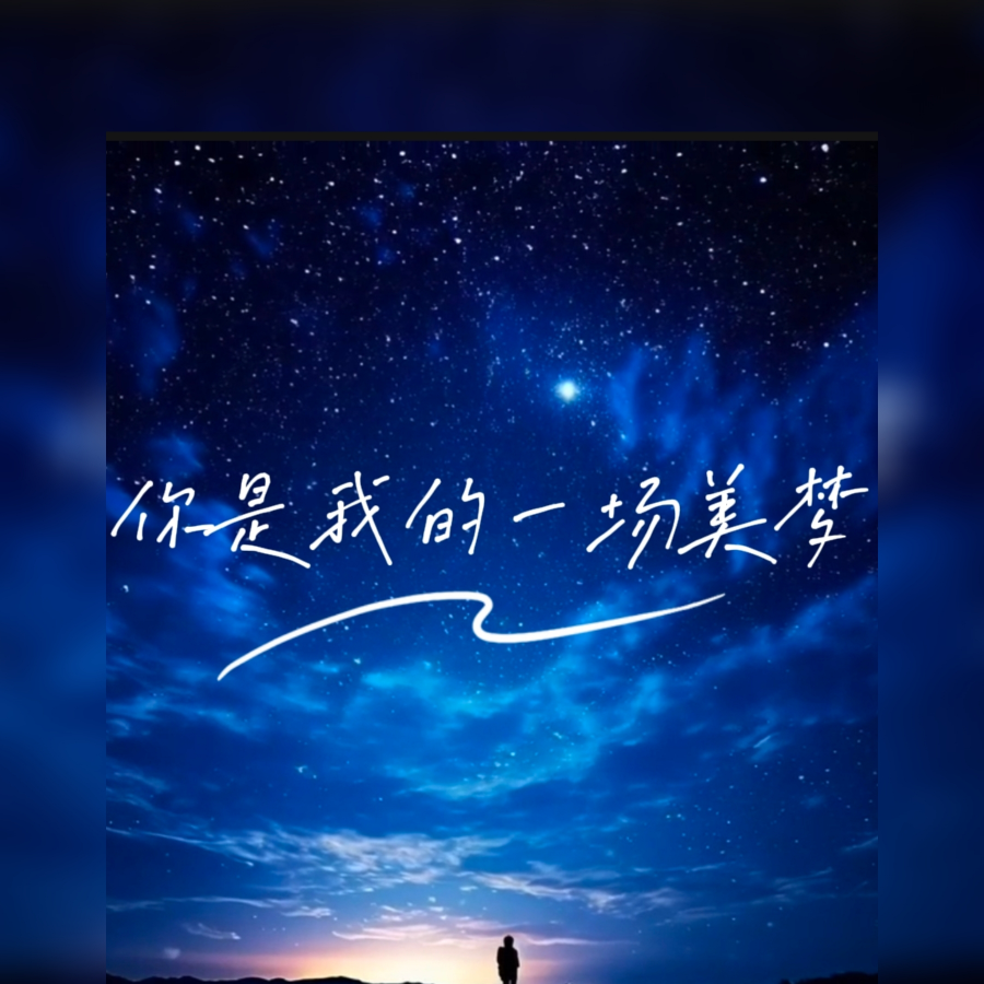 你是我的美梦 (完整版)
