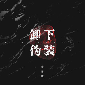 收聽李思雨的卸下僞裝 (伴奏)歌詞歌曲