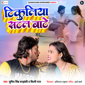 Listen to Tikulia Satal Bate song with lyrics from Sumit Singh Chandravanshi