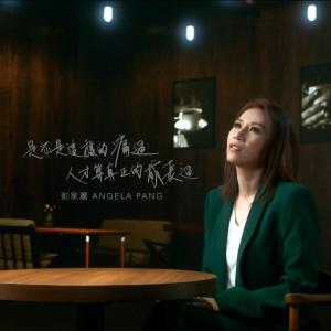 Album Shi Bu Shi Zhe Yang De Tong Guo Ren Cai Suan Zhen Zheng De Cheng Chang Guo from Angela Pang (彭家丽)