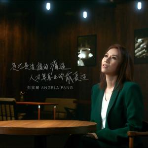 Listen to 是不是这样的痛过人才算真正的成长过 song with lyrics from Angela Pang (彭家丽)