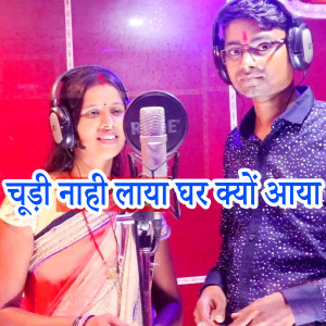 Listen to Chudi Naahi Laya Ghar Kyu Aaya song with lyrics from Soni Sah