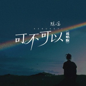 Listen to 能否 (完整版) song with lyrics from 陈冯
