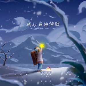Album 我与我的情歌 from 一坨春卷