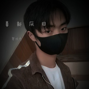 Listen to 喜新厭舊 (完整版) song with lyrics from 贺仕杰