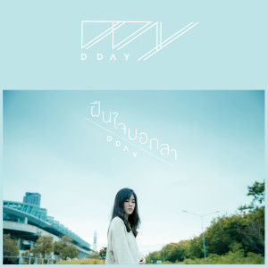 收聽ดี เดย์的ฝืนใจบอกลา歌詞歌曲