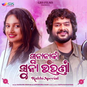 Listen to Sunanaki Suna Bhauni song with lyrics from Shasank Sekhar
