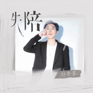 收聽鄧嶽章的失陪歌詞歌曲