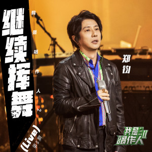 收听郑钧的继续挥舞 (我是唱作人2第5期live)歌词歌曲