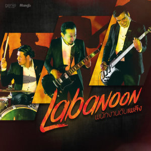 อัลบัม พนักงานดับเพลิง - Single ศิลปิน Labanoon