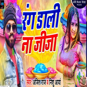 收聽Anjit Raj的Rang Dali Na Jija歌詞歌曲