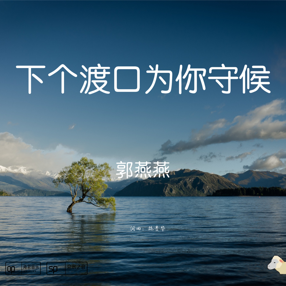 下个渡口为你守候
