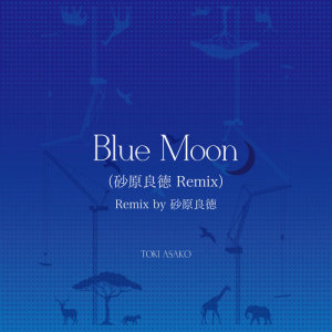 อัลบัม Blue Moon (Yoshinori Yasuhara Remix) ศิลปิน Asako Toki