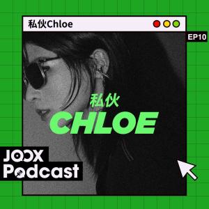 Chloe Mak的專輯私夥Chloe EP10