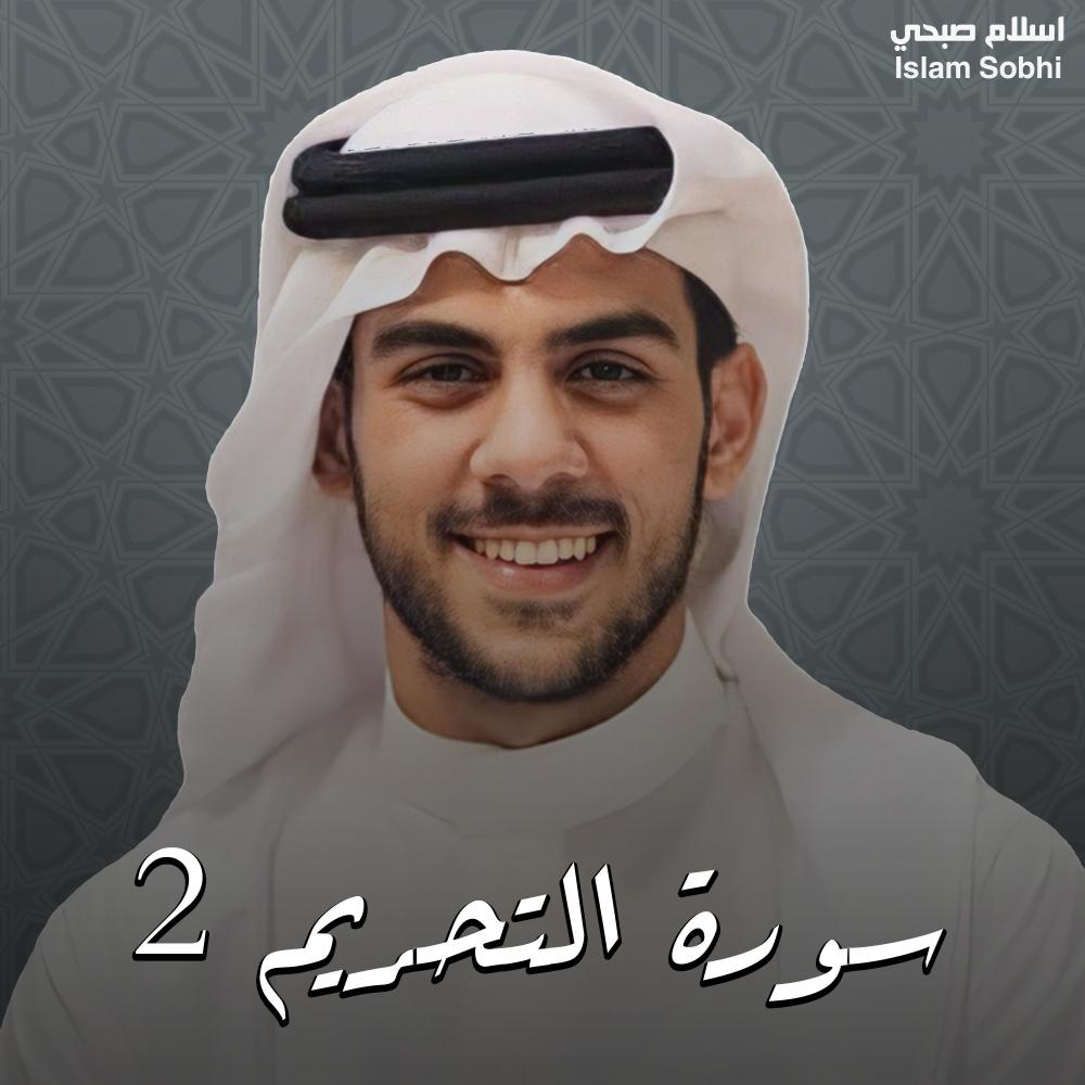 سورة التحريم 2
