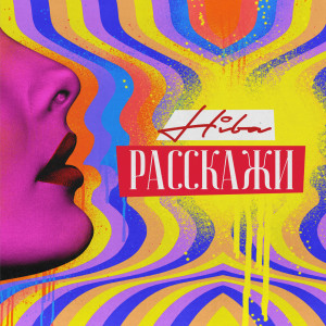 收听Hiba的Расскажи歌词歌曲