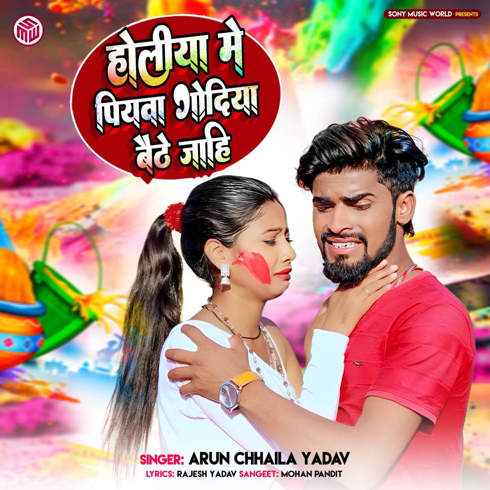 Holiye Me Piywa Godiya Baithe Jahi (Explicit)