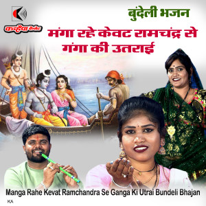 Listen to Manga Rahe Kevat Ramchandra Se Ganga Ki Utrai Bundeli Bhajan song with lyrics from Amit Yadav