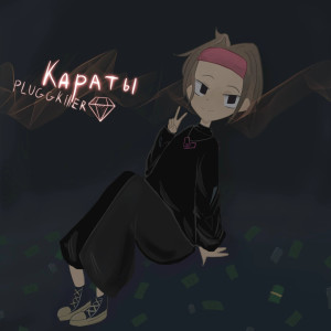 ดาวน์โหลดและฟังเพลง Караты พร้อมเนื้อเพลงจาก PLUGGKILLER