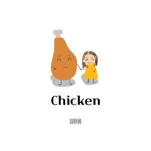 Listen to chicken (prod. Woney) song with lyrics from 金晴朗