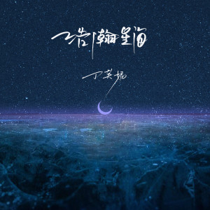 Album 浩瀚星海 from 丁芙妮