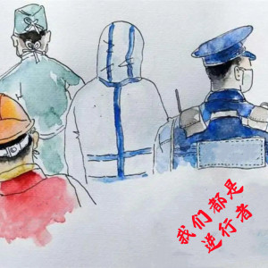 Album 我们都是逆行者 from 钦洁