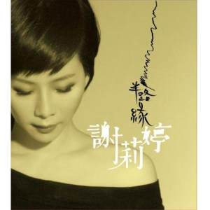 Dengarkan lagu Huo Shao Xin nyanyian 谢莉婷 dengan lirik