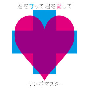 ดาวน์โหลดและฟังเพลง Kimio Mamotte Kimio Aishite พร้อมเนื้อเพลงจาก Sambomaster