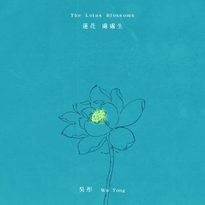 收聽吳彤的蓮花處處生歌詞歌曲