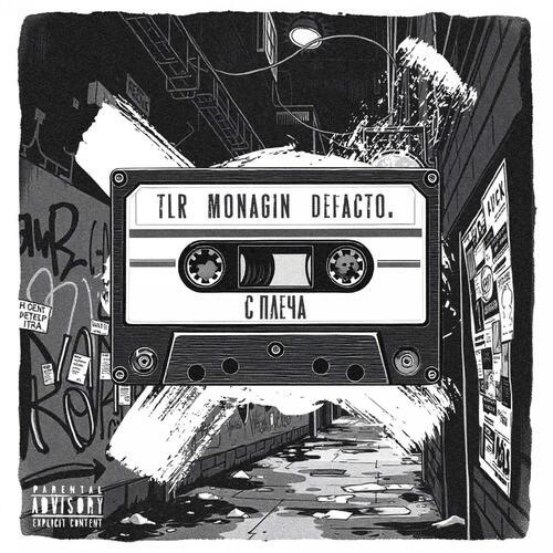 С плеча (Explicit)