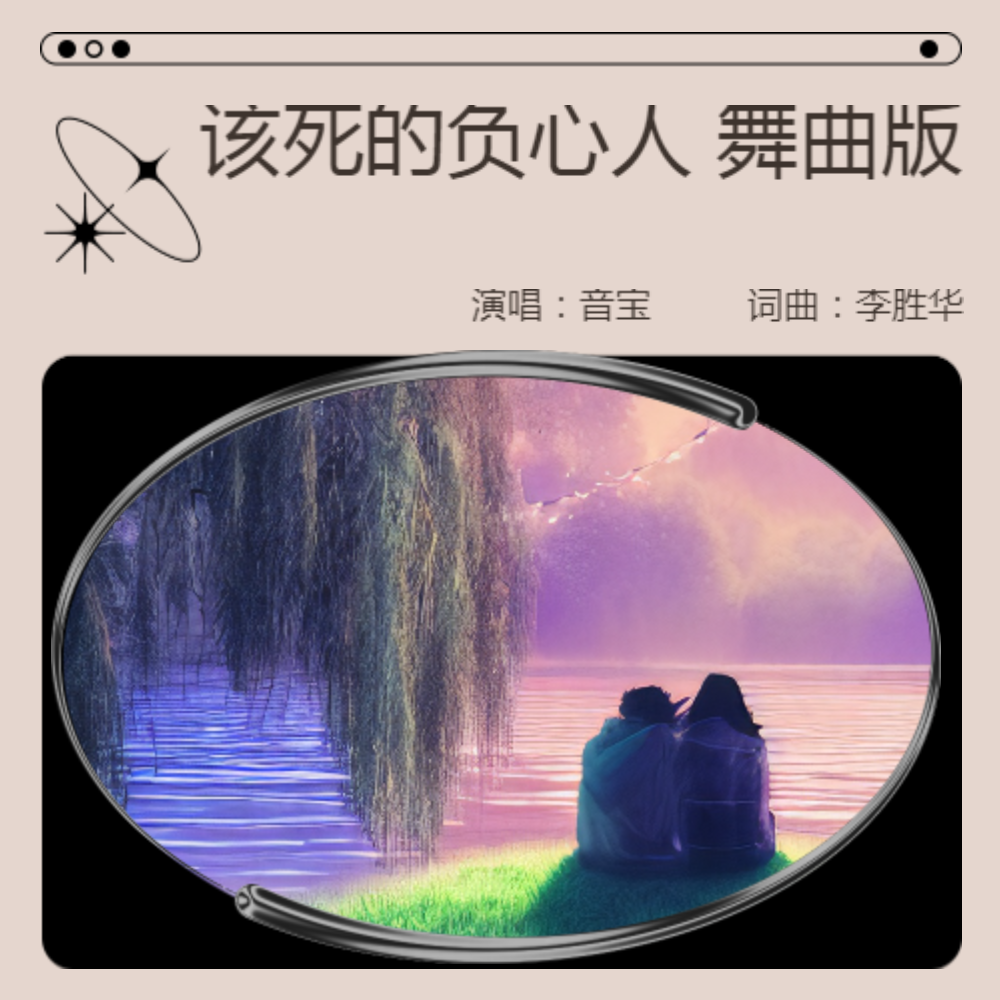 该死的负心人 对唱舞曲版 (完整版)