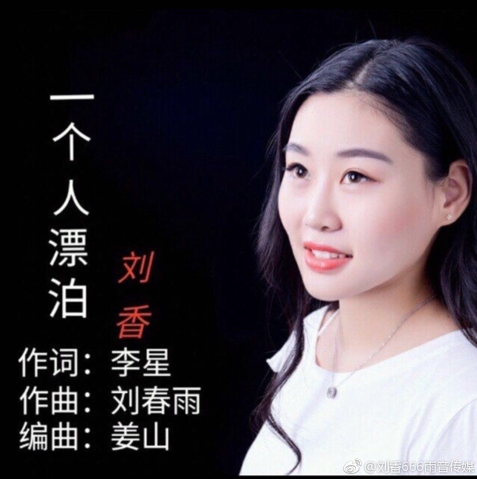 刘香