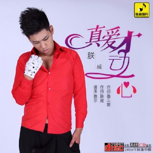 收聽朕威的真愛才動心歌詞歌曲