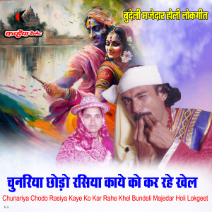 收听Ramkripal Rai的Chunariya Chodo Rasiya Kaye Ko Kar Rahe Khel Bundeli Majedar Holi Lokgeet歌词歌曲