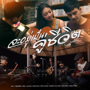 收聽วงกามเทพ的จะอยู่เป็นคู่ชีวิต歌詞歌曲